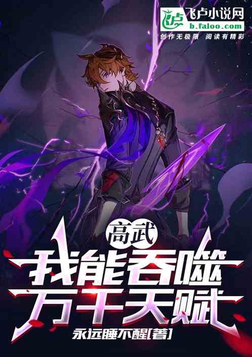 高武:我能吞噬万千天赋 高武:我能吞噬万千天赋