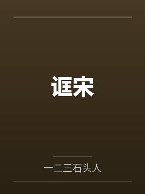 诓宋 诓宋