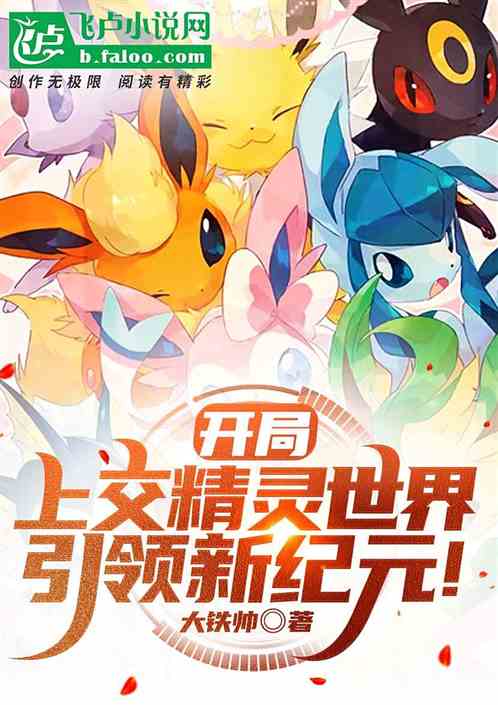 开局上交精灵世界,引领新纪元! 开局上交精灵世界,引领新纪元!