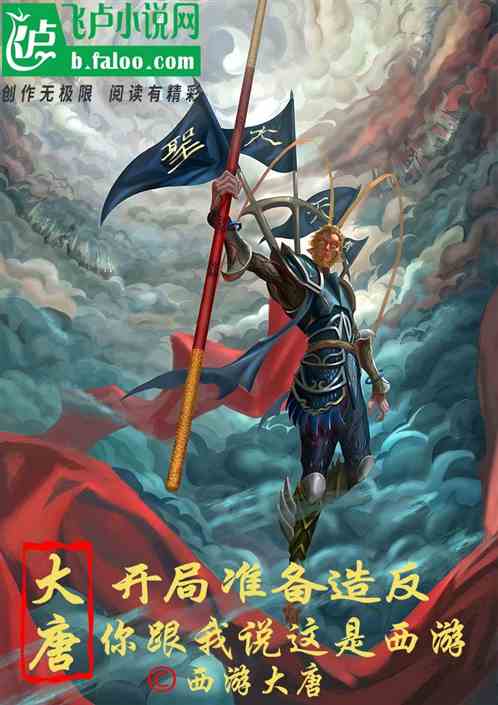 大唐:开局准备造反,发现是西游 大唐:开局准备造反,发现是西游