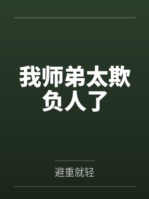 我师弟太欺负人了 我师弟太欺负人了