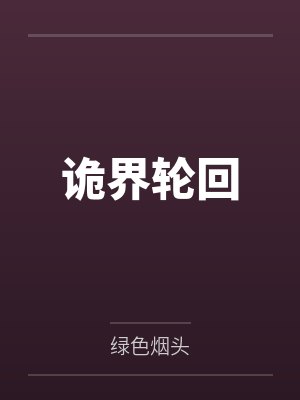 诡界轮回