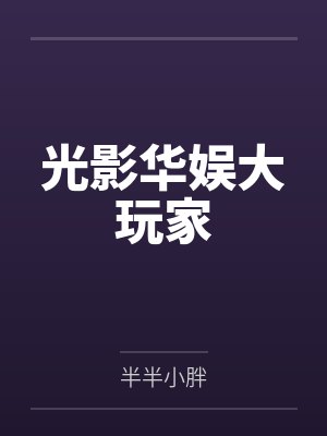 光影华娱大玩家