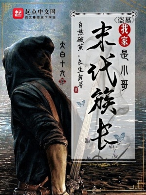 盗墓:我家末代族长是小哥 盗墓:我家末代族长是小哥