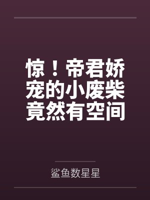 惊！帝君娇宠的小废柴竟然有空间
