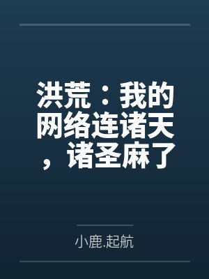 洪荒：我的网络连诸天，诸圣麻了