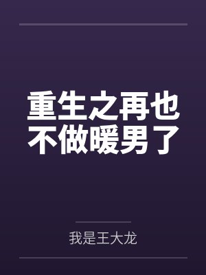 重生之再也不做暖男了