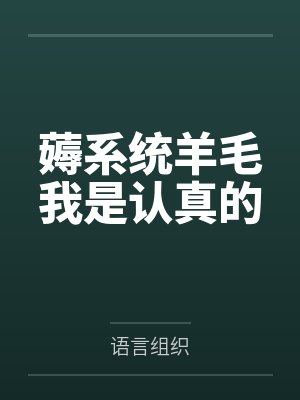 薅系统羊毛我是认真的