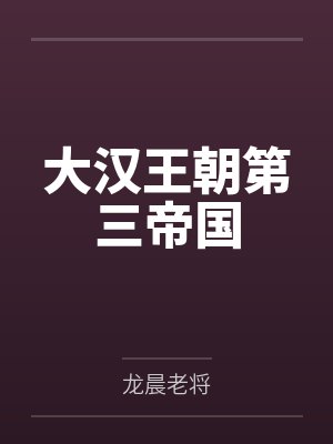 大汉王朝第三帝国