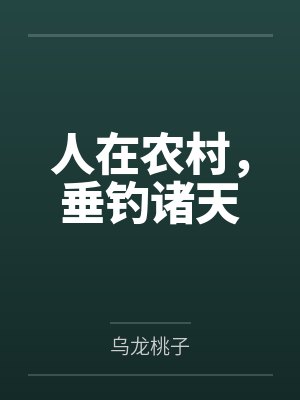 人在农村，垂钓诸天