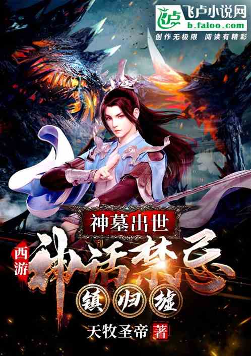西游:神墓出世,神话禁忌镇归墟 西游:神墓出世,神话禁忌镇归墟