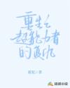 重生之超能力者的复仇 重生之超能力者的复仇