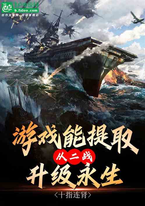 游戏能提取?从二战升级永生 游戏能提取?从二战升级永生