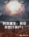 异世重生:我在末世打丧尸! 异世重生:我在末世打丧尸!