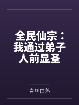全民仙宗：我通过弟子人前显圣