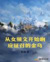 从女频文开始响应征召的金乌