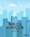 鬼神之女的现代之旅 鬼神之女的现代之旅
