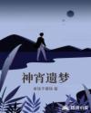神宵遗梦 神宵遗梦