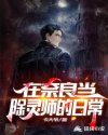 在奈良当除灵师的日常 在奈良当除灵师的日常