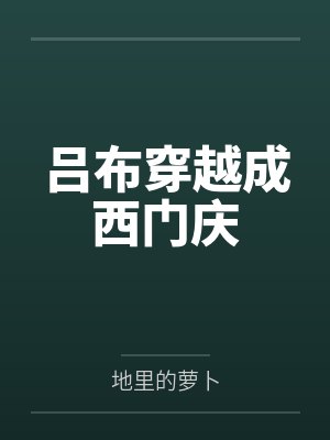 吕布穿越成西门庆 吕布穿越成西门庆