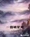 一指破星河 一指破星河