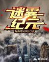 迷雾纪元 迷雾纪元