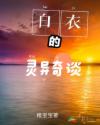 白衣的灵异奇谈 白衣的灵异奇谈