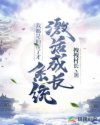 我都是仙帝了才激活成长系统 我都是仙帝了才激活成长系统