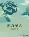 东方圣人 东方圣人