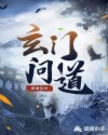 玄门问道 玄门问道