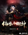 绝世小邪神 绝世小邪神