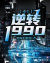 重生:逆转1990 重生:逆转1990