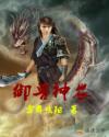 御兽神农 御兽神农