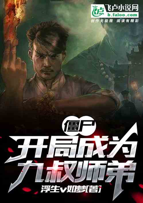 僵尸:开局成为九叔师弟 僵尸:开局成为九叔师弟