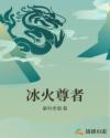 冰火尊者 冰火尊者