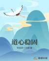 道心稳固 道心稳固