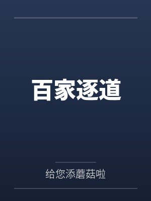百家逐道 百家逐道
