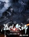 谁说牧师就奶不死人 谁说牧师就奶不死人