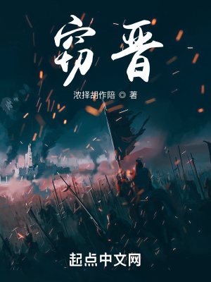 窃晋 窃晋
