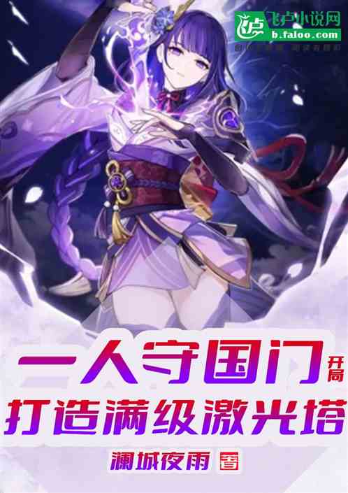 一人守国门:开局打造满级激光塔 一人守国门:开局打造满级激光塔