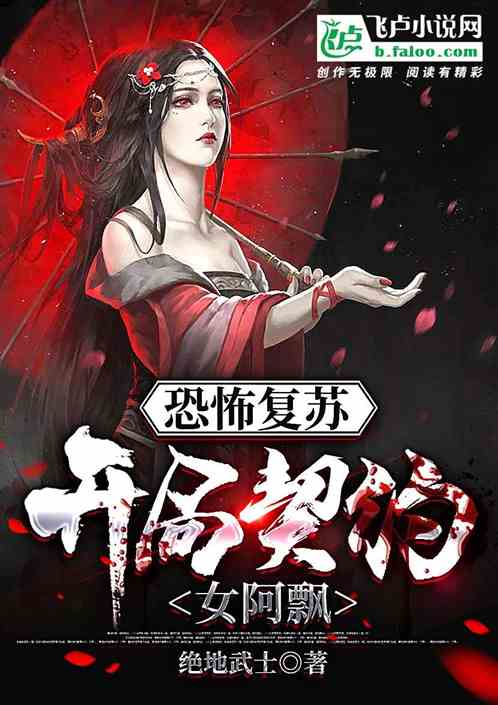 恐怖复苏:开局契约女阿飘 恐怖复苏:开局契约女阿飘