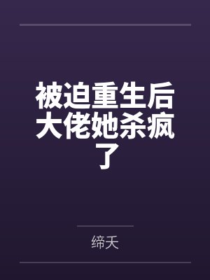 被迫重生后大佬她杀疯了