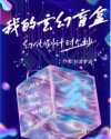 我的玄幻盲盒 我的玄幻盲盒