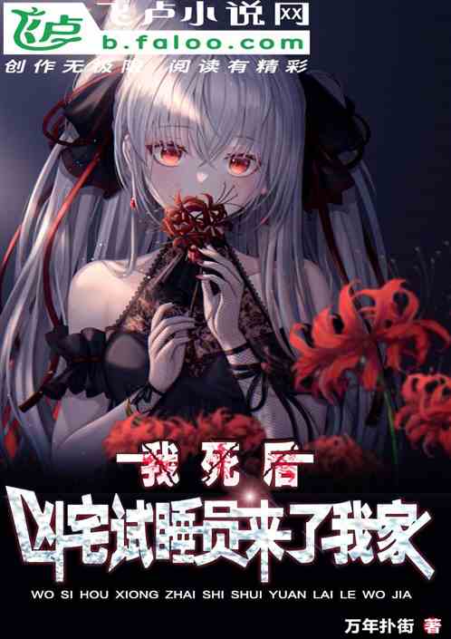 我死后,凶宅试睡员来了我家 我死后,凶宅试睡员来了我家