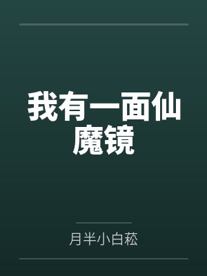 我有一面仙魔镜