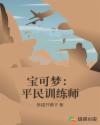 宝可梦:平民训练师 宝可梦:平民训练师