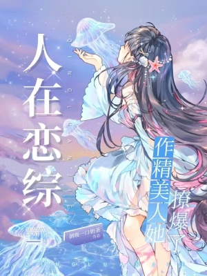 人在恋综,作精美人她撩爆了 人在恋综,作精美人她撩爆了