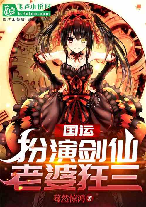 国运:扮演剑仙,老婆狂三! 国运:扮演剑仙,老婆狂三!