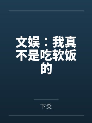 文娱：我真不是吃软饭的