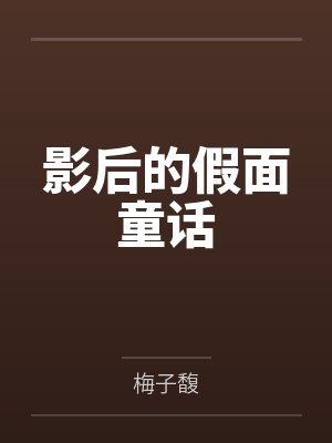 影后的假面童话
